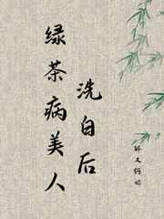 绿茶病美人洗白后小说阅读