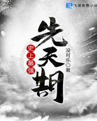 史上最强老祖